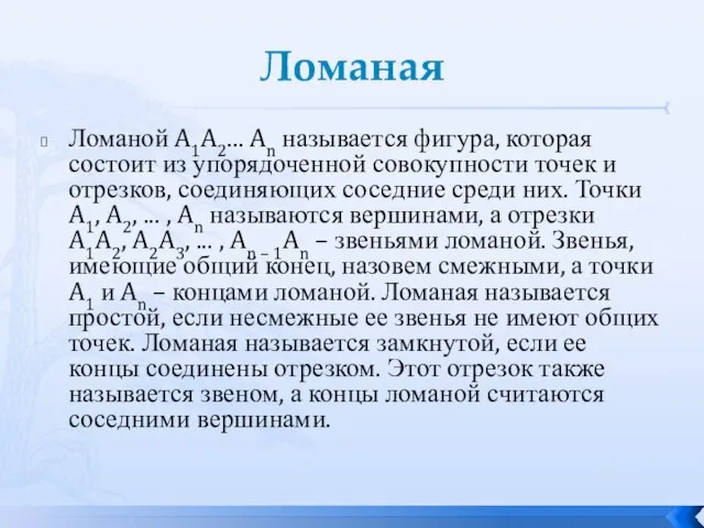 Ломаная Ломаной A1A2... An называется фигура, которая состоит из упорядоченной совокупности