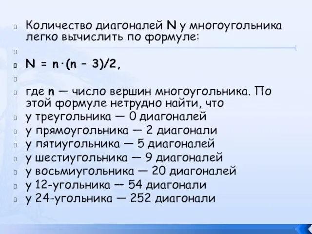 Количество диагоналей N у многоугольника легко вычислить по формуле: N =