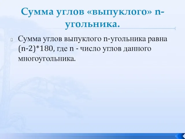 Сумма углов «выпуклого» n-угольника. Сумма углов выпуклого n-угольника равна (n-2)*180, где