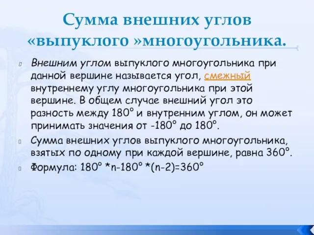 Сумма внешних углов «выпуклого »многоугольника. Внешним углом выпуклого многоугольника при данной