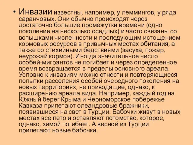 Инвазии известны, например, у леммингов, у ряда саранчовых. Они обычно происходят