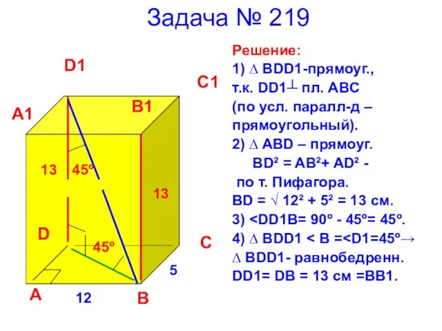 Задача № 219 Решение: 1) ∆ BDD1-прямоуг., т.к. DD1┴ пл. ABC