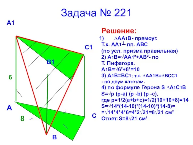 Задача № 221 Решение: ∆АА1В- прямоуг. Т.к. АА1┴ пл. АВС (по