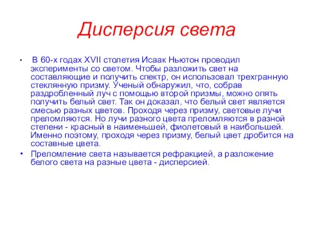 Дисперсия света В 60-х годах ХVII столетия Исаак Ньютон проводил эксперименты