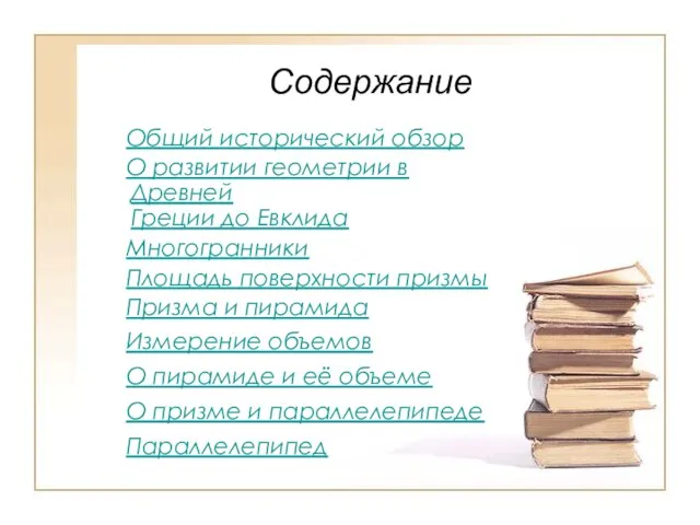 Содержание Общий исторический обзор О развитии геометрии в Древней Греции до