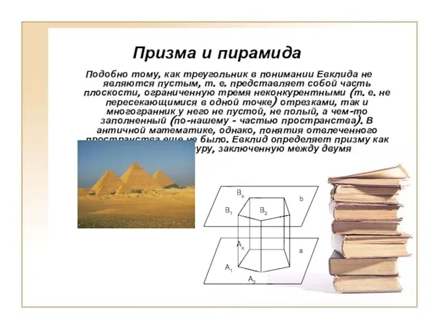 Призма и пирамида Подобно тому, как треугольник в понимании Евклида не