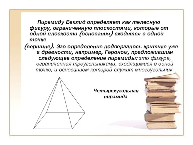 Пирамиду Евклид определяет как телесную фигуру, ограниченную плоскостями, которые от одной