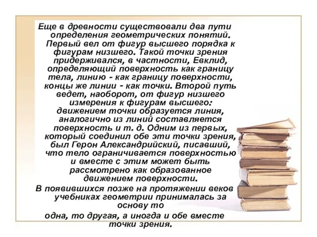 Еще в древности существовали два пути определения геометрических понятий. Первый вел