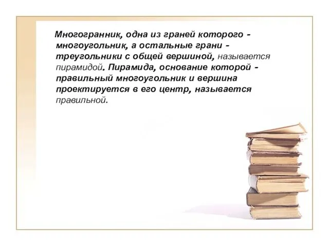 Многогранник, одна из граней которого - многоугольник, а остальные грани -