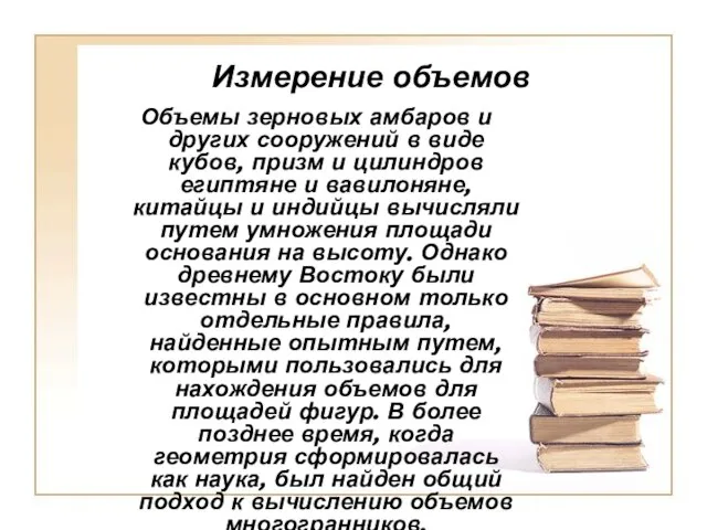 Измерение объемов Объемы зерновых амбаров и других сооружений в виде кубов,