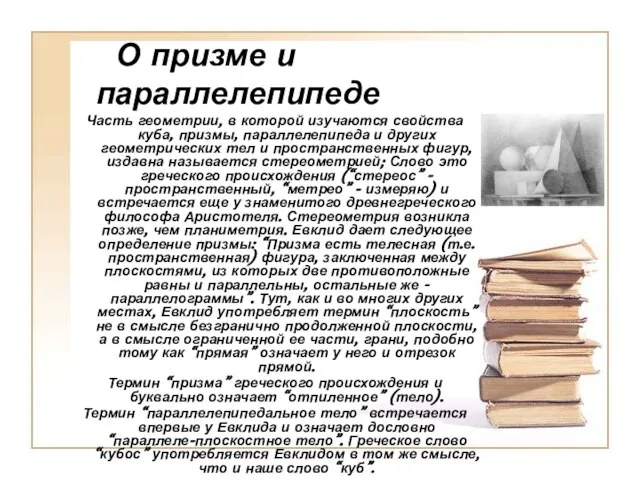 О призме и параллелепипеде Часть геометрии, в которой изучаются свойства куба,