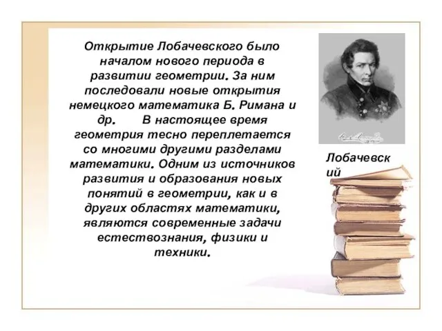 Открытие Лобачевского было началом нового периода в развитии геометрии. За ним