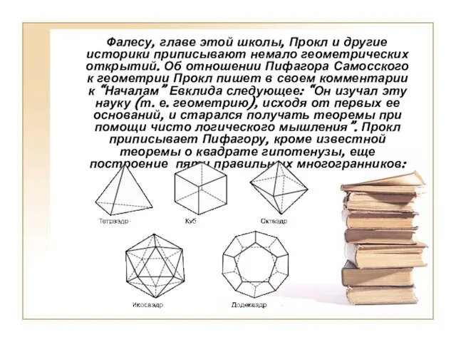 Фалесу, главе этой школы, Прокл и другие историки приписывают немало геометрических