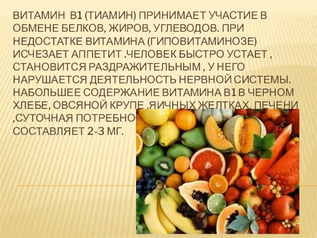 Витамин В1 (тиамин) принимает участие в обмене белков, жиров, углеводов. При