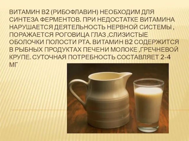 Витамин В2 (рибофлавин) необходим для синтеза ферментов. При недостатке витамина нарушается