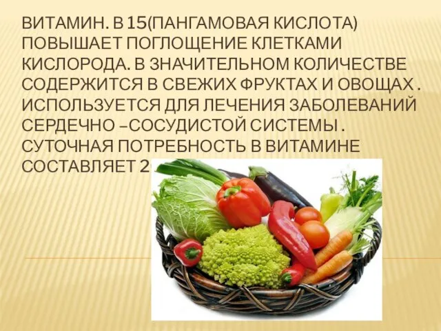 Витамин. В 15(пангамовая кислота) повышает поглощение клетками кислорода. В значительном количестве