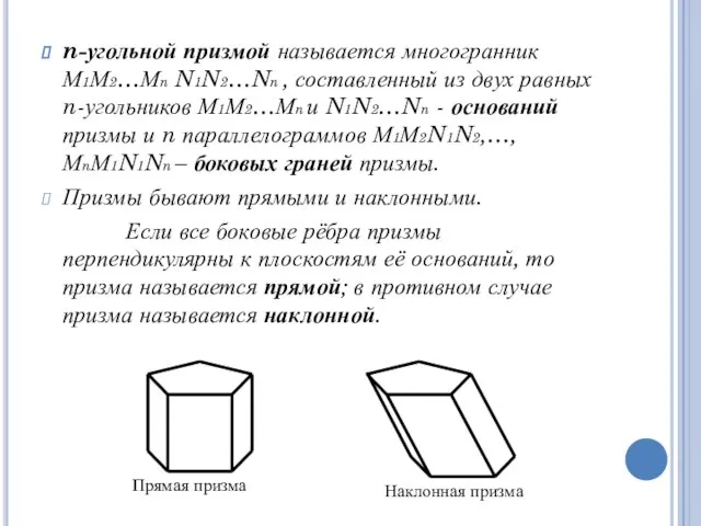 n-угольной призмой называется многогранник М1М2…Мn N1N2…Nn , составленный из двух равных