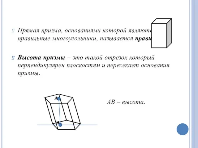 Прямая призма, основаниями которой являются правильные многоугольники, называется правильной. Высота призмы