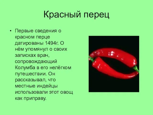 Красный перец Первые сведения о красном перце датированы 1494г. О нём