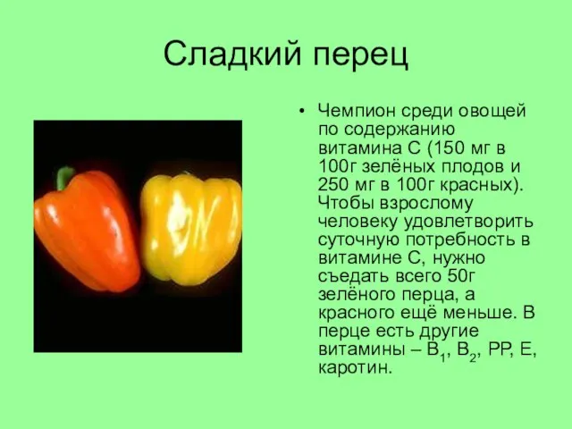 Сладкий перец Чемпион среди овощей по содержанию витамина С (150 мг