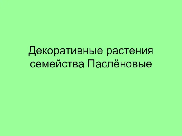 Декоративные растения семейства Паслёновые