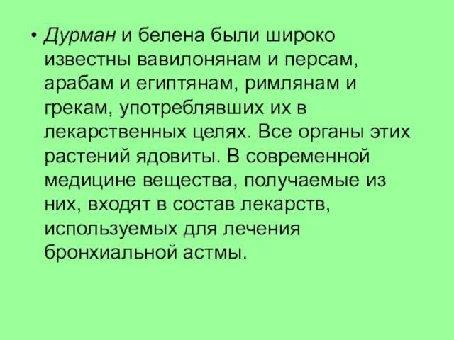 Дурман и белена были широко известны вавилонянам и персам, арабам и