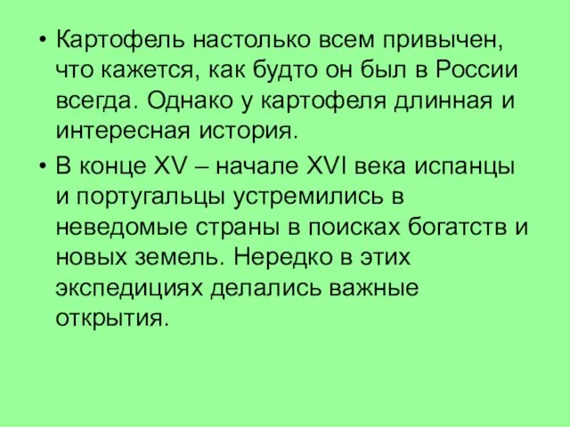 Картофель настолько всем привычен, что кажется, как будто он был в