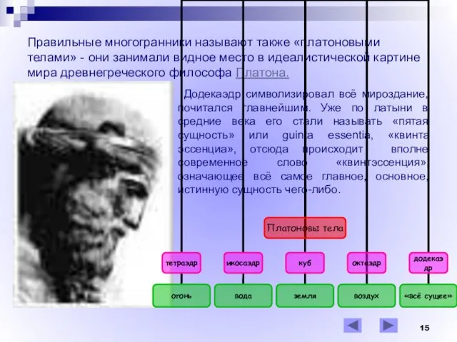 Правильные многогранники называют также «платоновыми телами» - они занимали видное место