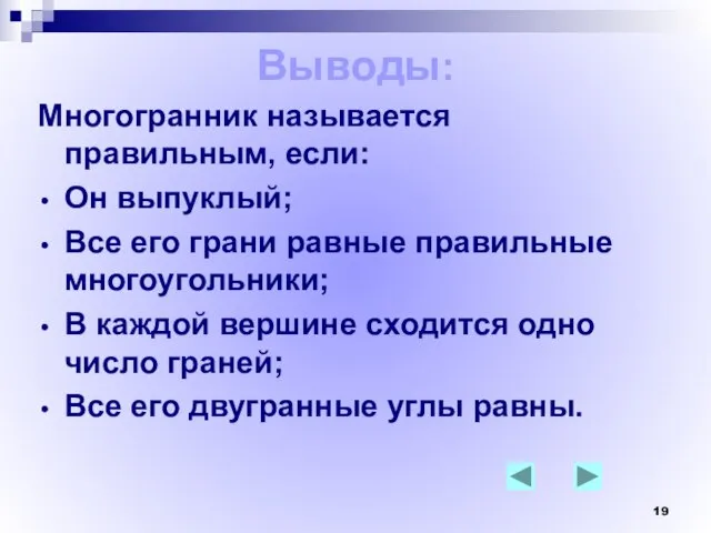 Выводы: Многогранник называется правильным, если: Он выпуклый; Все его грани равные