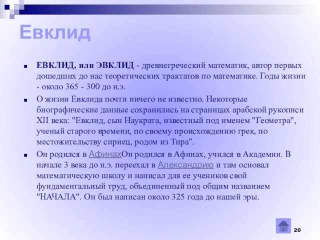 Евклид ЕВКЛИД, или ЭВКЛИД - древнегреческий математик, автор первых дошедших до