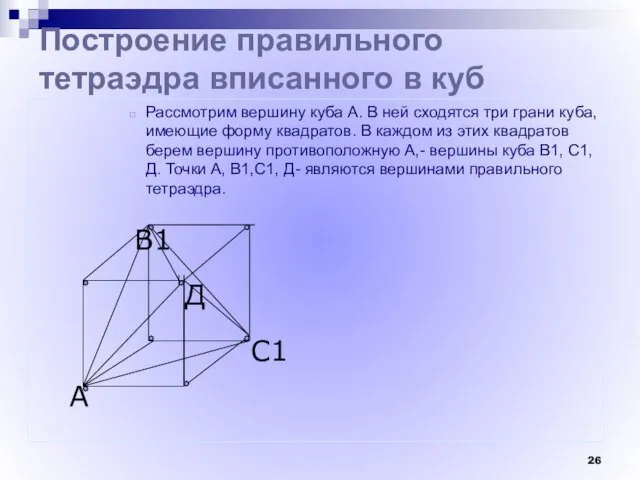 С1 В1 А Построение правильного тетраэдра вписанного в куб Рассмотрим вершину