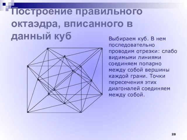 Построение правильного октаэдра, вписанного в данный куб Выбираем куб. В нем