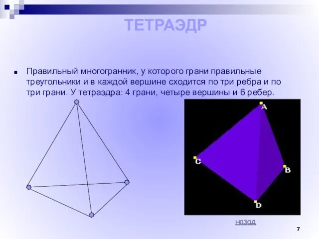 Правильный многогранник, у которого грани правильные треугольники и в каждой вершине