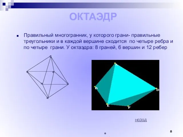 ОКТАЭДР Правильный многогранник, у которого грани- правильные треугольники и в каждой