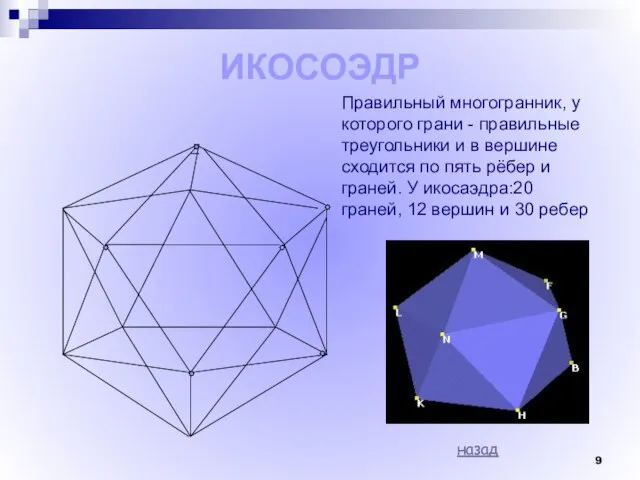 ИКОСОЭДР Правильный многогранник, у которого грани - правильные треугольники и в