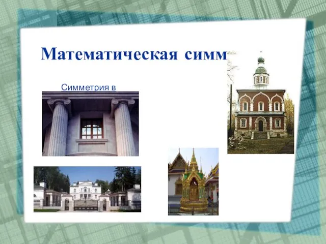 Математическая симметрия Симметрия в искусствах