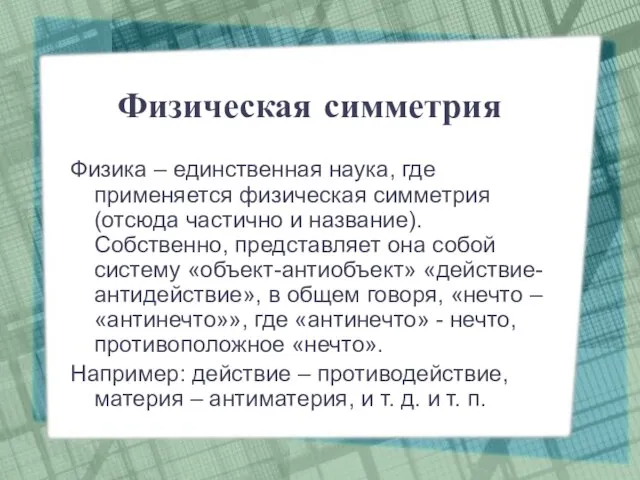 Физическая симметрия Физика – единственная наука, где применяется физическая симметрия (отсюда