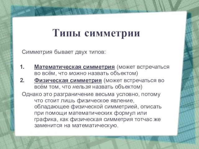 Типы симметрии Симметрия бывает двух типов: Математическая симметрия (может встречаться во