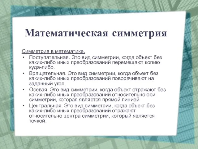 Математическая симметрия Симметрия в математике. Поступательная. Это вид симметрии, когда объект