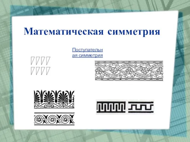 Математическая симметрия Поступательная симметрия