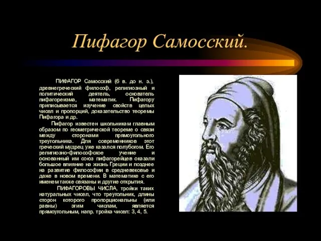 Пифагор Самосский. ПИФАГОР Самосский (6 в. до н. э.), древнегреческий философ,