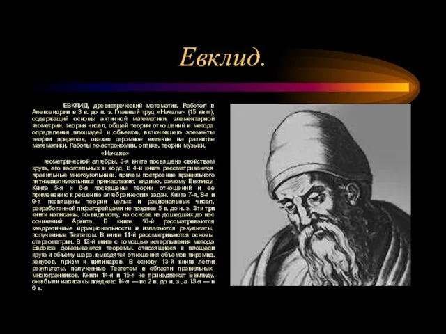 Евклид. ЕВКЛИД, древнегреческий математик. Работал в Александрии в 3 в. до