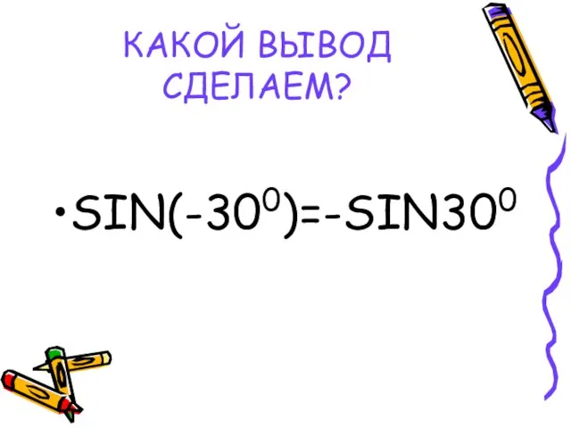 КАКОЙ ВЫВОД СДЕЛАЕМ? SIN(-300)=-SIN300