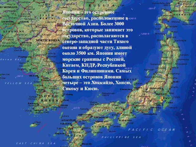 Япония – это островное государство, расположенное в Восточной Азии. Более 3000