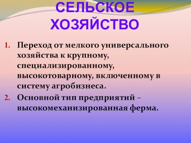 СЕЛЬСКОЕ ХОЗЯЙСТВО Переход от мелкого универсального хозяйства к крупному, специализированному, высокотоварному,