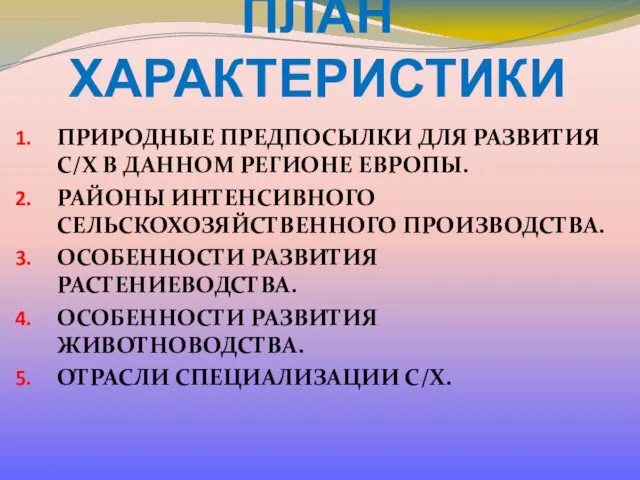 ПЛАН ХАРАКТЕРИСТИКИ ПРИРОДНЫЕ ПРЕДПОСЫЛКИ ДЛЯ РАЗВИТИЯ С/Х В ДАННОМ РЕГИОНЕ ЕВРОПЫ.