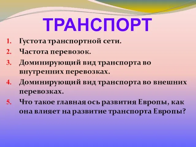 ТРАНСПОРТ Густота транспортной сети. Частота перевозок. Доминирующий вид транспорта во внутренних