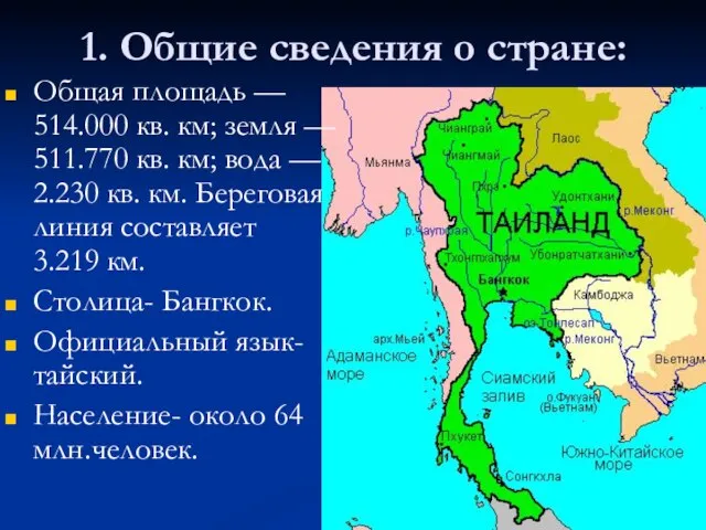 1. Общие сведения о стране: Общая площадь — 514.000 кв. км;