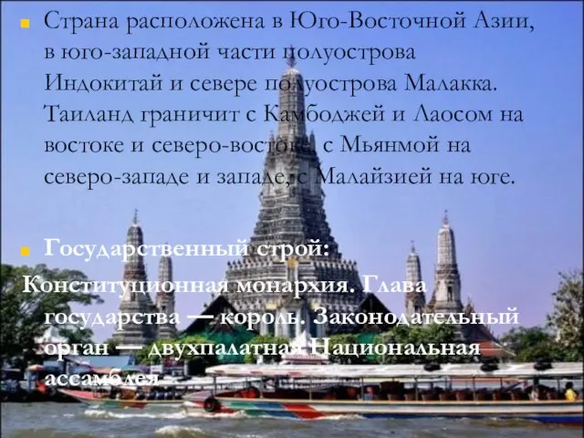 Страна расположена в Юго-Восточной Азии, в юго-западной части полуострова Индокитай и