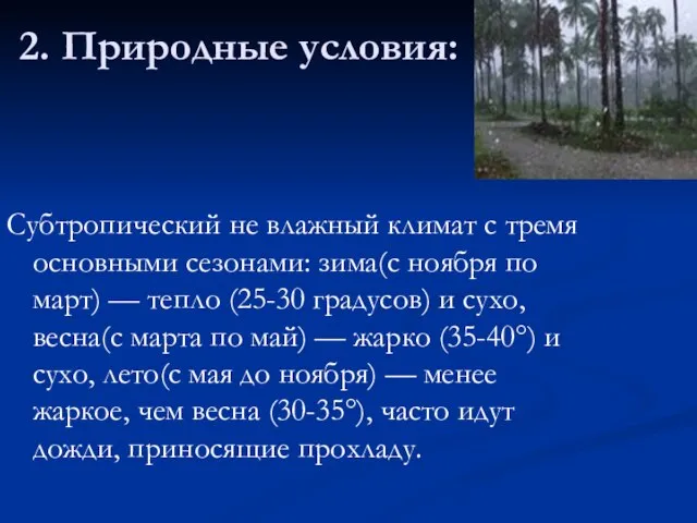 2. Природные условия: Субтропический не влажный климат с тремя основными сезонами: